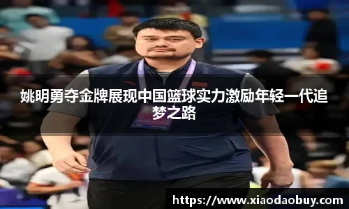 姚明勇夺金牌展现中国篮球实力激励年轻一代追梦之路