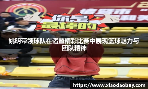 姚明带领球队在诸暨精彩比赛中展现篮球魅力与团队精神