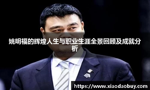 姚明福的辉煌人生与职业生涯全景回顾及成就分析