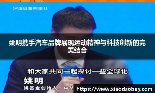 姚明携手汽车品牌展现运动精神与科技创新的完美结合