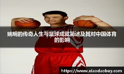 姚明的传奇人生与篮球成就简述及其对中国体育的影响