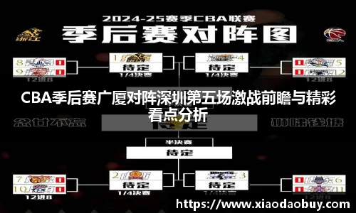 CBA季后赛广厦对阵深圳第五场激战前瞻与精彩看点分析