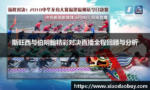 斯旺西与伯明翰精彩对决直播全程回顾与分析