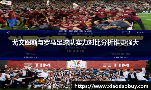 尤文图斯与罗马足球队实力对比分析谁更强大
