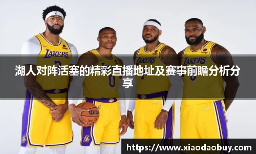 湖人对阵活塞的精彩直播地址及赛事前瞻分析分享