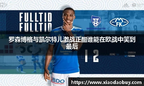 罗森博格与凯尔特儿激战正酣谁能在欧战中笑到最后