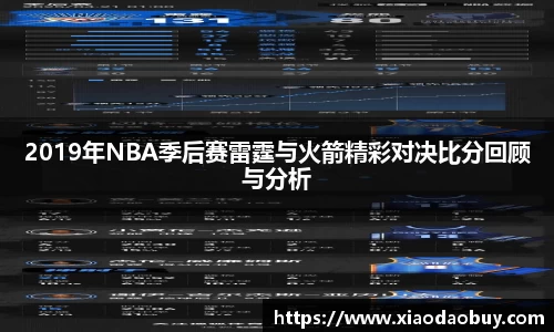 2019年NBA季后赛雷霆与火箭精彩对决比分回顾与分析