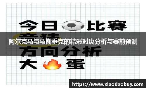 阿尔克马与马斯垂克的精彩对决分析与赛前预测