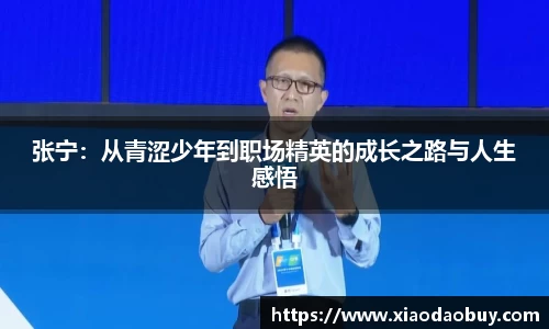 张宁：从青涩少年到职场精英的成长之路与人生感悟