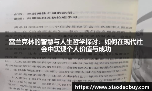 富兰克林的智慧与人生哲学探讨：如何在现代社会中实现个人价值与成功