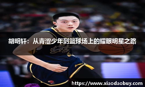 胡明轩：从青涩少年到篮球场上的耀眼明星之路